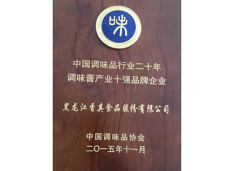 2015年11月 國家級 調味醬產業(yè)十強品牌企業(yè)
