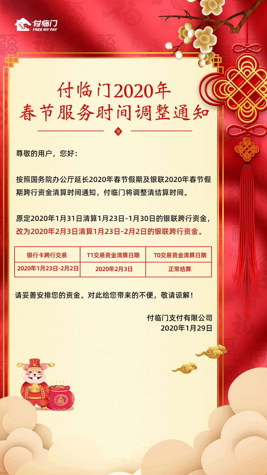 付臨門2020年春節(jié)服務時間調(diào)整通知