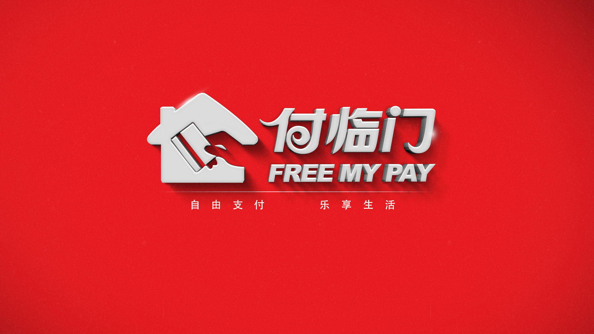 付臨門|共同抗疫 服務不停！