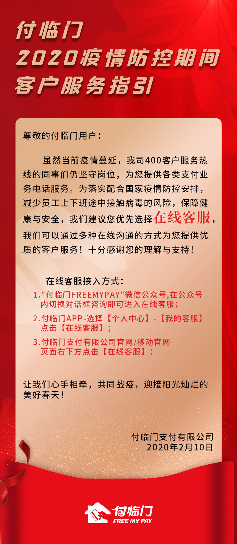 付臨門(mén)2020疫情防控期間客戶服務(wù)指引