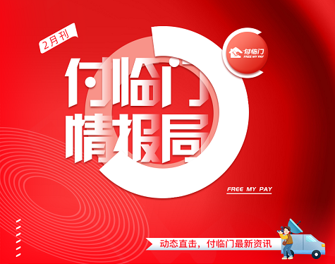 這個(gè)2月，付臨門(mén)與你在一起共同抗疫