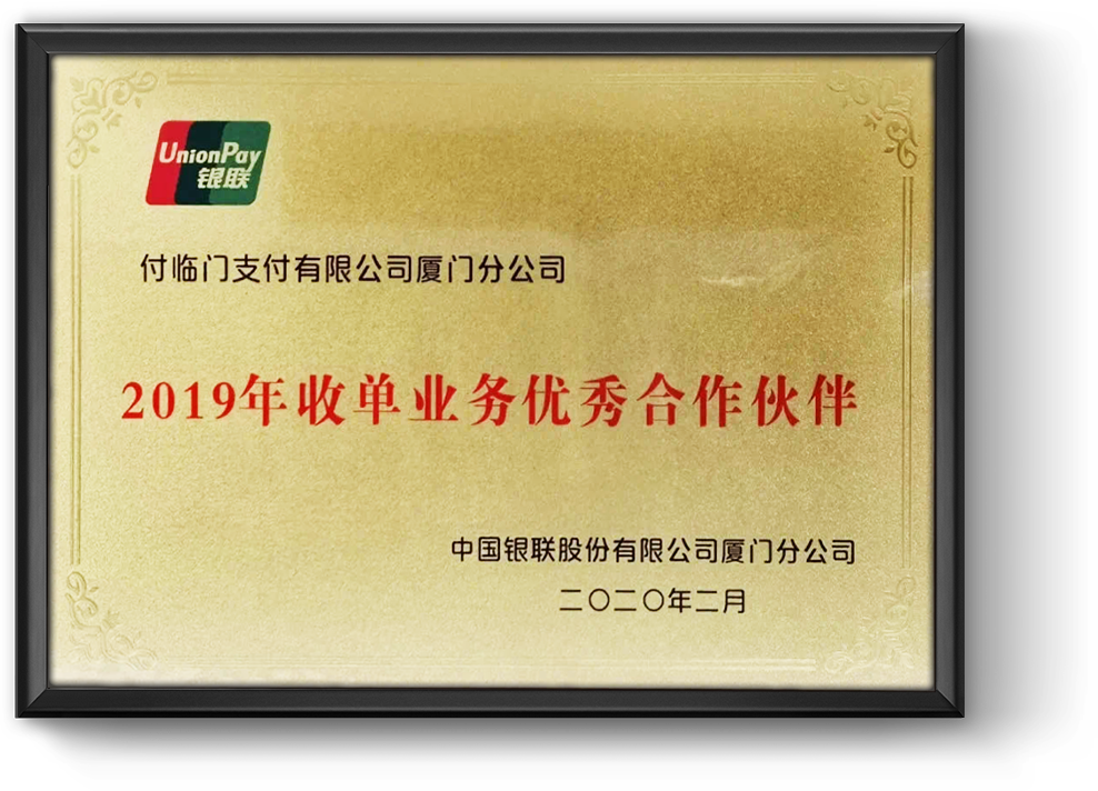 雙料大獎！付臨門廈門分公司榮獲銀聯(lián)年度嘉獎