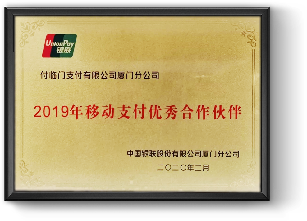 雙料大獎！付臨門廈門分公司榮獲銀聯(lián)年度嘉獎