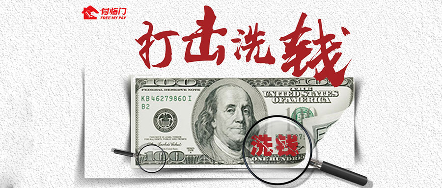 掃除知識盲點，關于反洗錢你究竟了解多少？