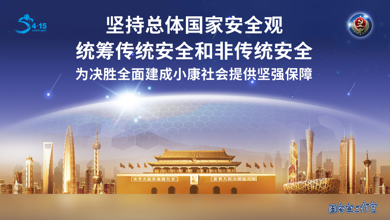 4·15全民國家安全教育日：一個(gè)關(guān)乎未來的“頭等大事”