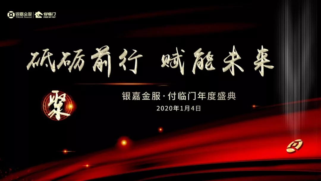 破局與重生：后疫情時(shí)代，銀嘉付臨門的“變”與“不變”