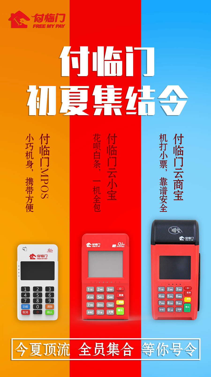 在套路滿滿的世界，付臨門才是夏日的一股清流