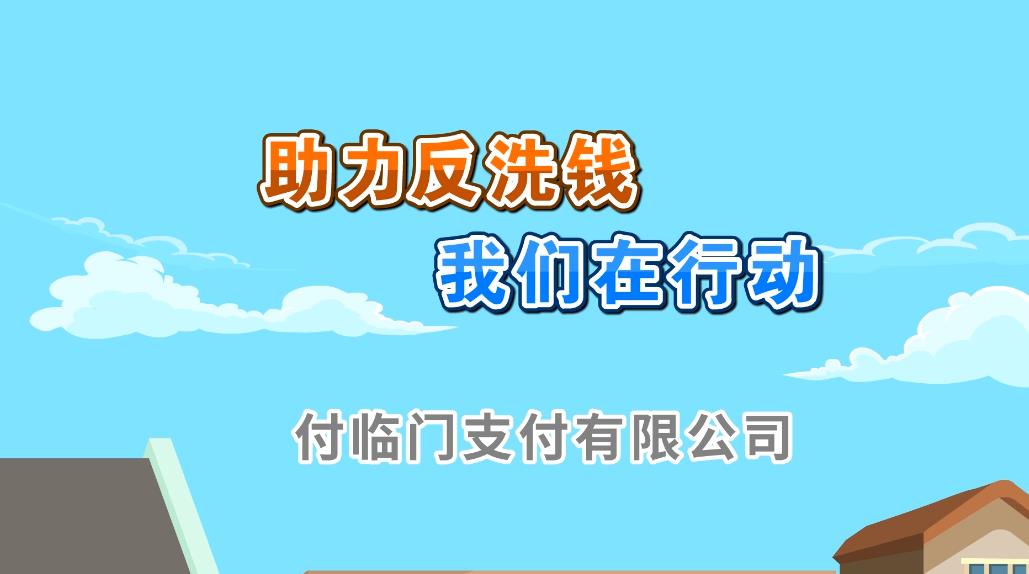 助力反洗錢，付臨門一直在行動(dòng)！