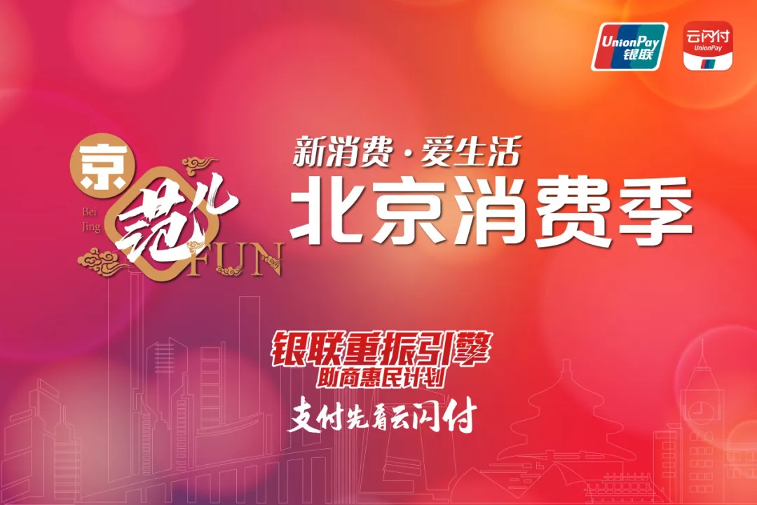 北京大型消費季正式啟動 云閃付消費券拉動城市引擎