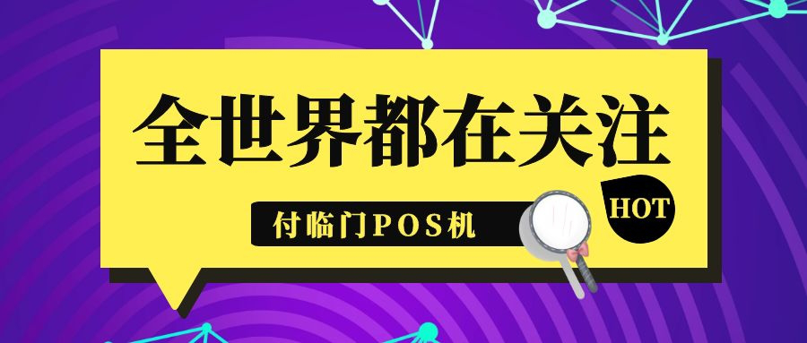 付臨門POS機(jī)已配齊，出門即是江湖，練攤吧后浪！