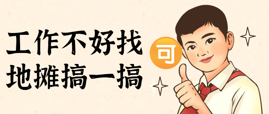 付臨門POS機(jī)已配齊，出門即是江湖，練攤吧后浪！
