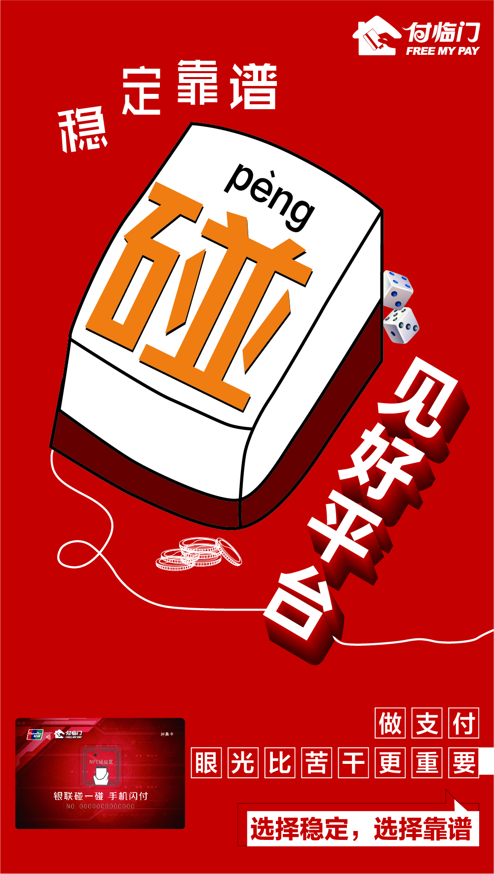 資深付臨門POS機(jī)服務(wù)商經(jīng)驗(yàn)分享：不盲目努力，別輕言放棄