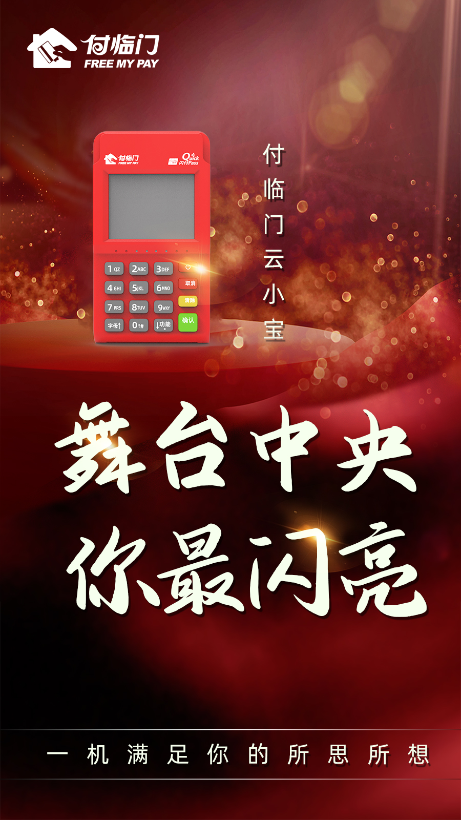 用品牌思維解讀付臨門云小寶電簽POS機(jī)為什么這么火