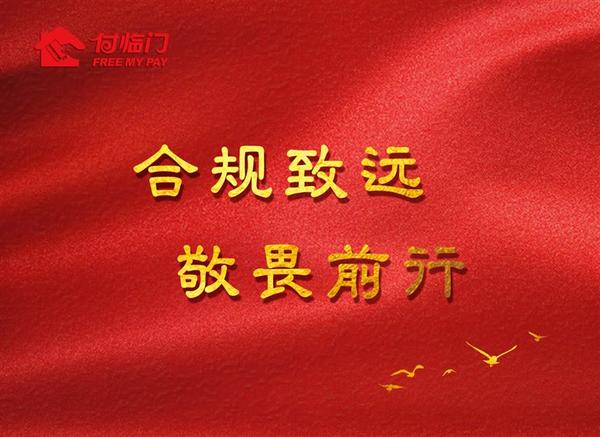 銀嘉付臨門：以合規(guī)新征程 迎支付大變局