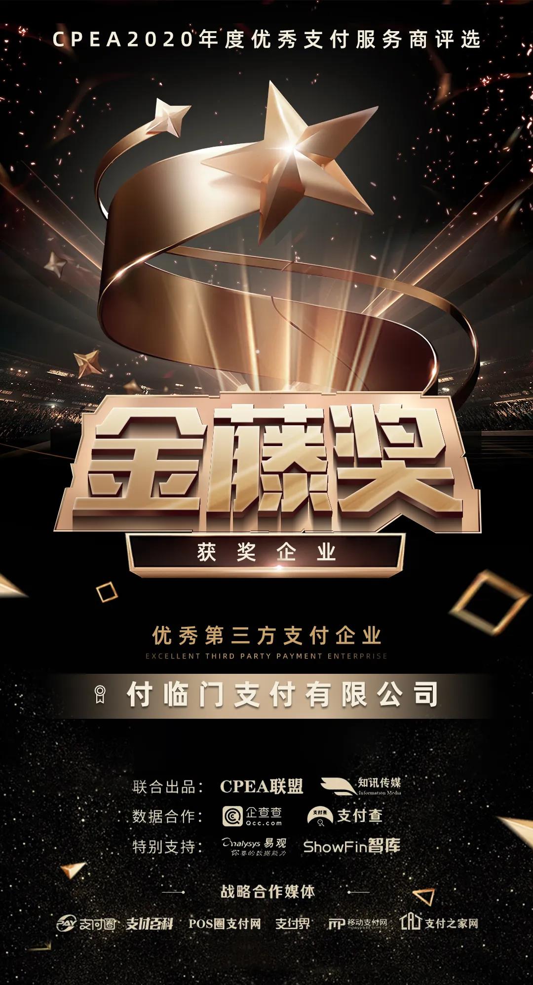 “金藤獎”正式揭曉！付臨門榮獲“優(yōu)秀第三方支付企業(yè)”稱號