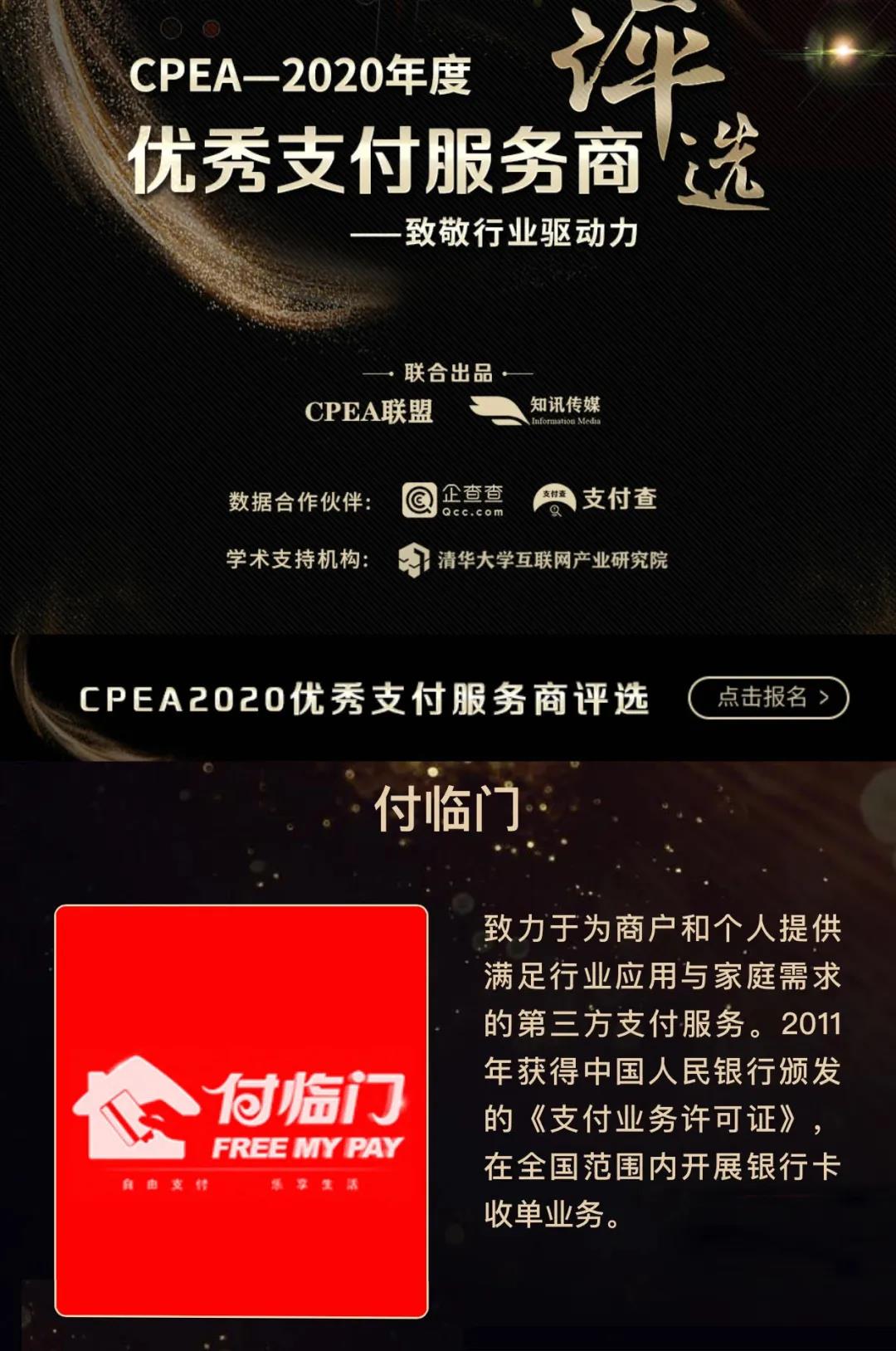 “金藤獎”正式揭曉！付臨門榮獲“優(yōu)秀第三方支付企業(yè)”稱號