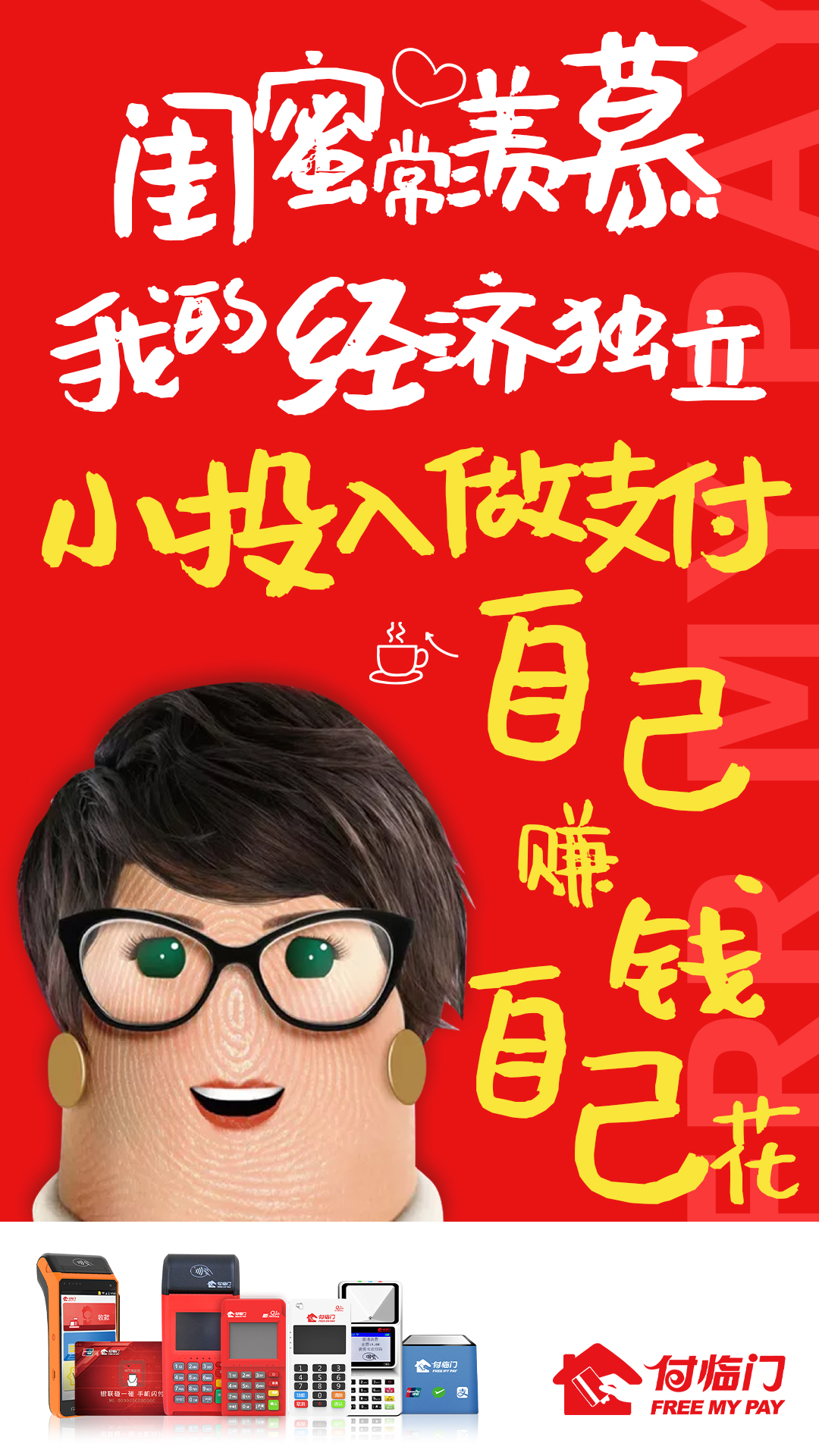 付臨門POS機代理“自由”哲學(xué)圖鑒！來，等你入營！