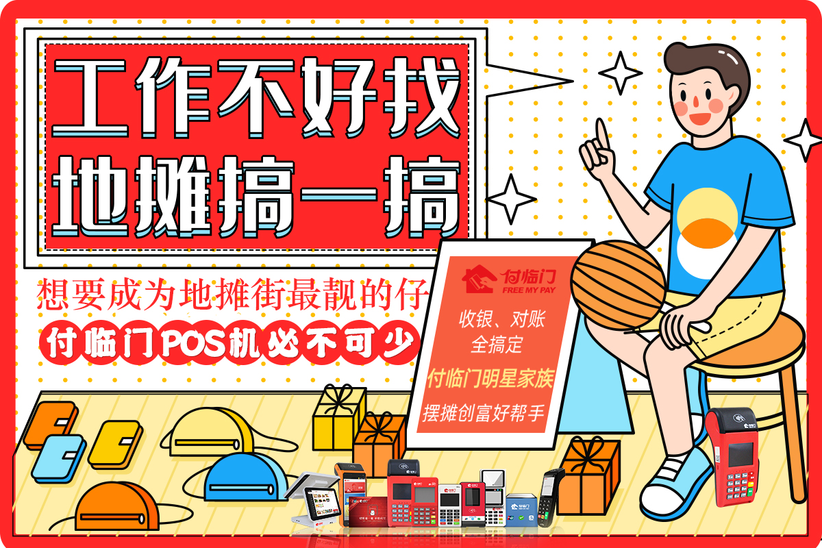 擺地?cái)傓k了一臺付臨門POS機(jī)，不知道咋用？