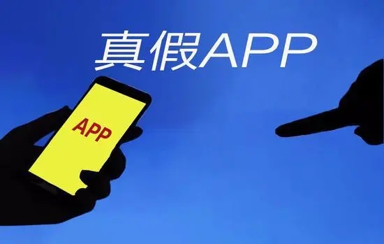 付臨門觀察：真假金融App之爭，謹記正規(guī)的不會收費