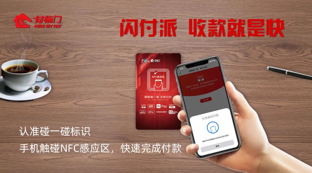 付臨門(mén)“碰一碰”NFC標(biāo)簽點(diǎn)燃支付未來(lái)