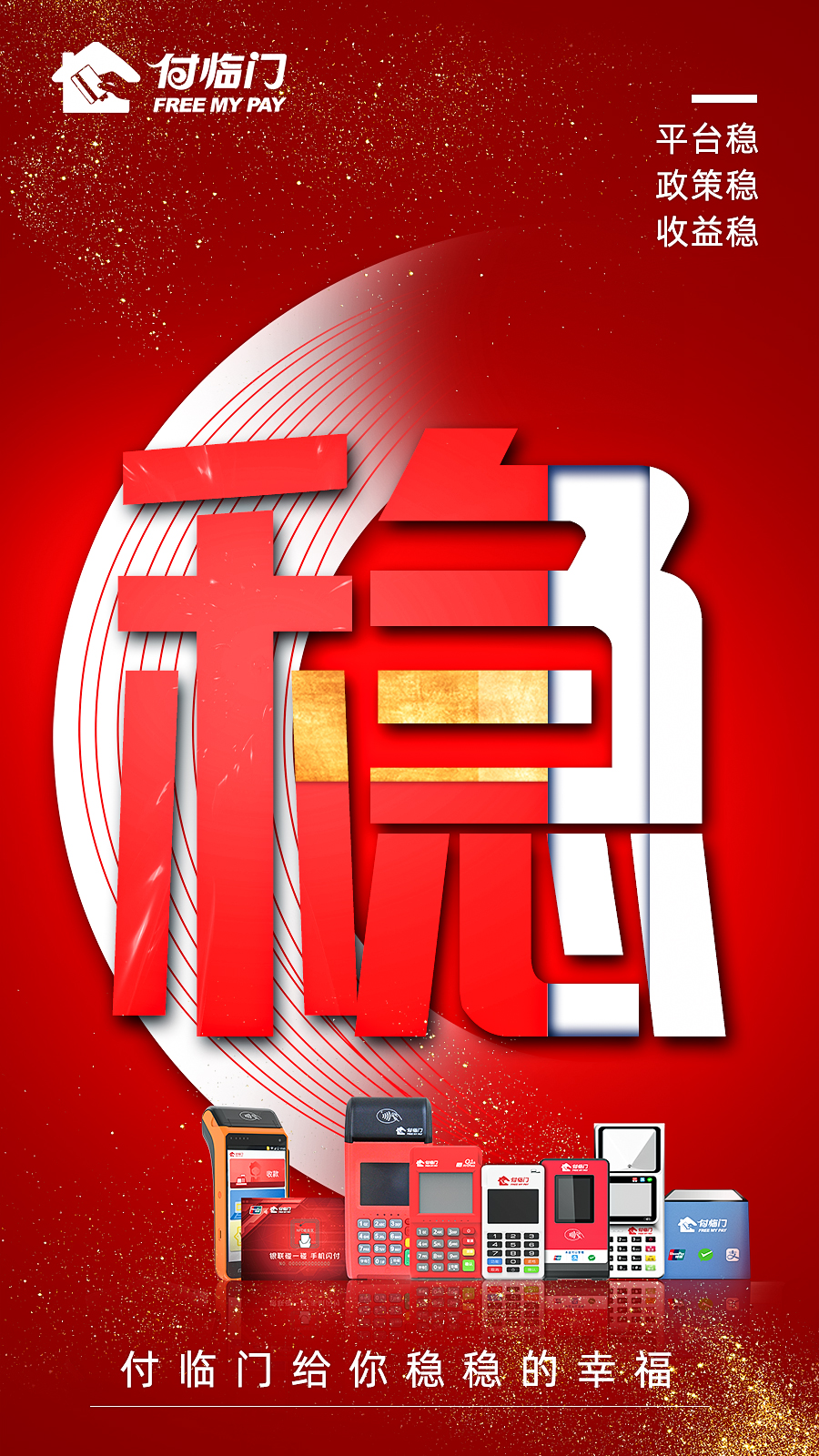 做支付要便捷與安全兼具，付臨門怎么樣？