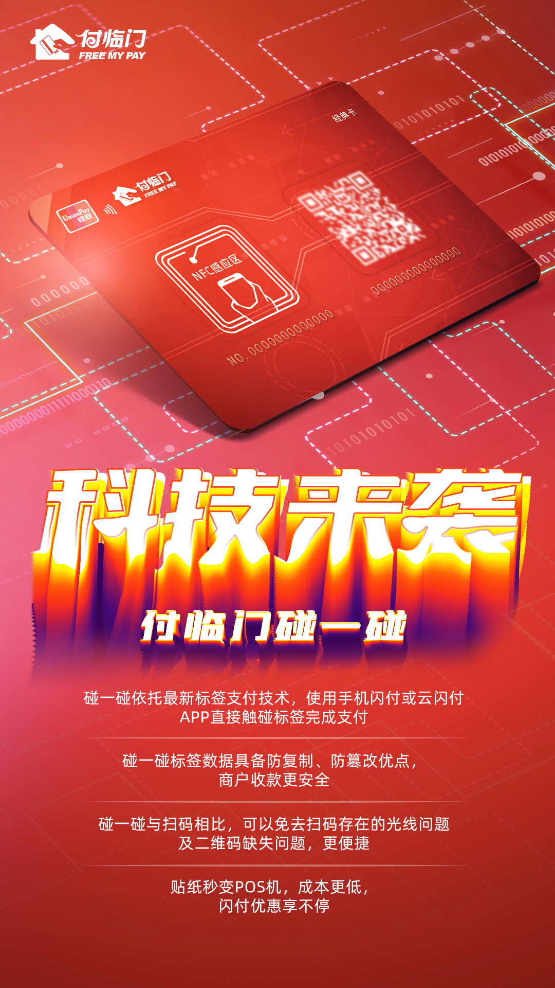 NFC支付帶來滿滿科幻感，付臨門“碰一碰”好用嗎？