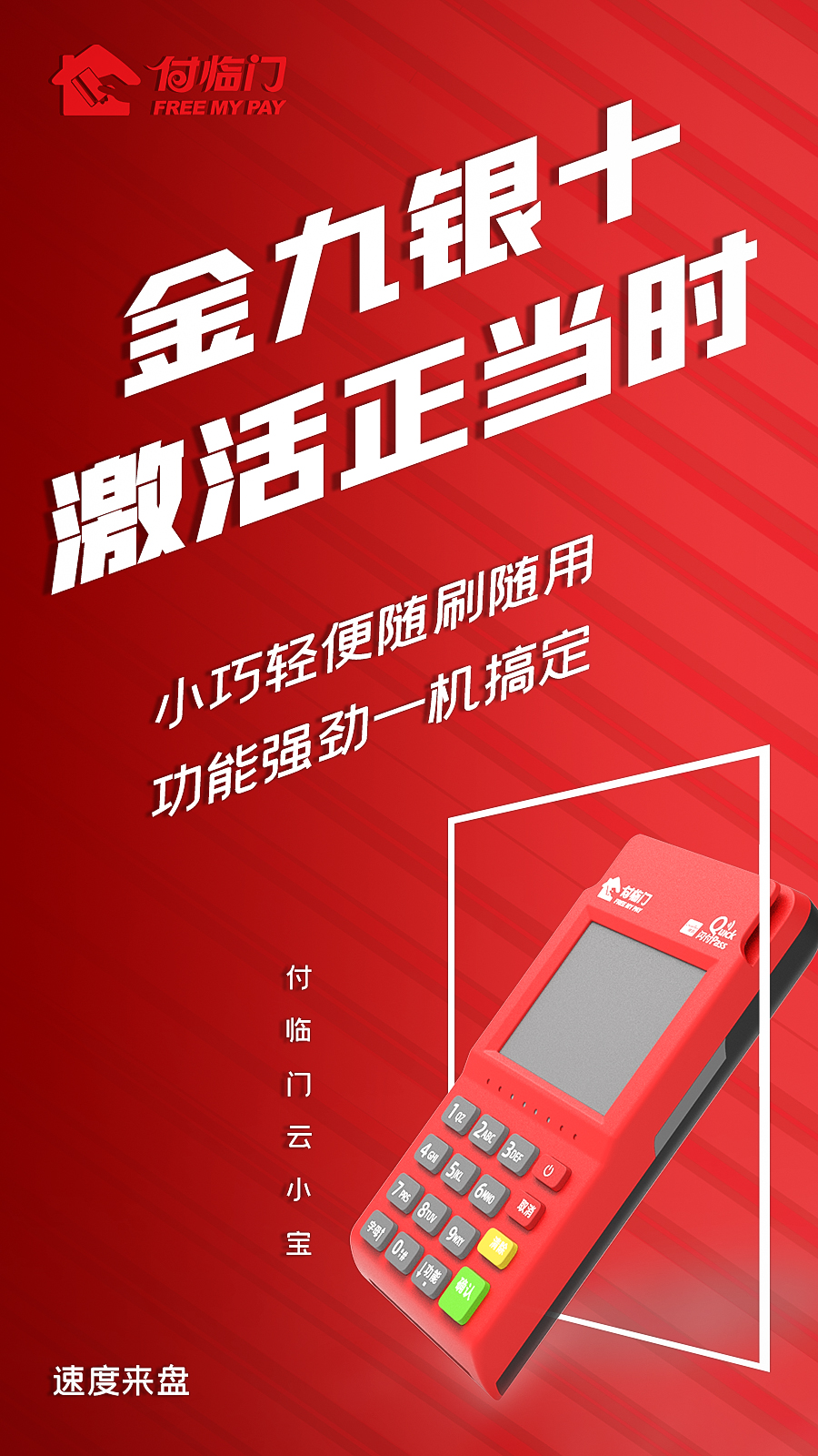 讓旺季更旺，加入付臨門POS機(jī)代理正當(dāng)時！