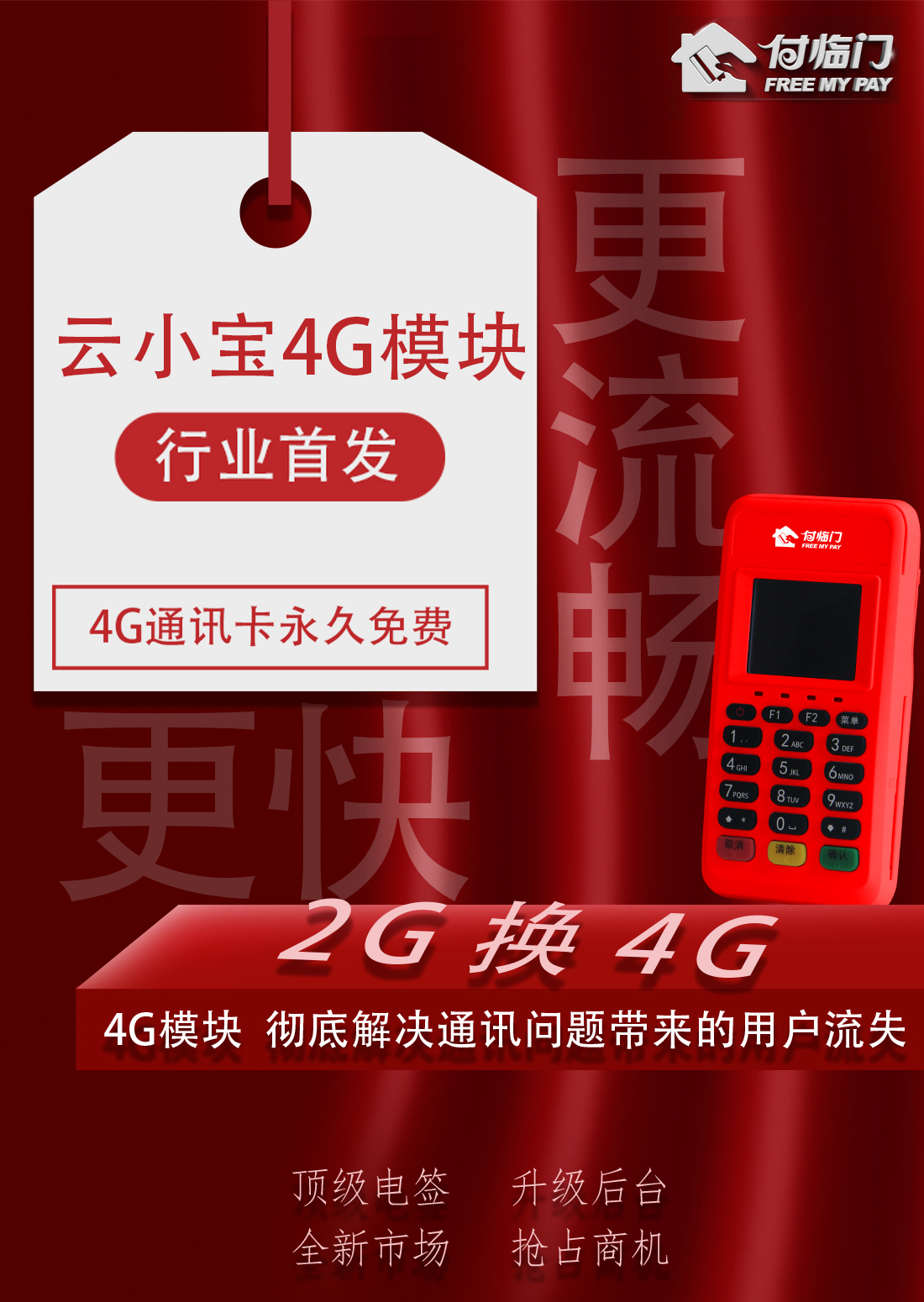 行業(yè)首發(fā)！付臨門云小寶閃亮升級4G版，更快，更流暢！