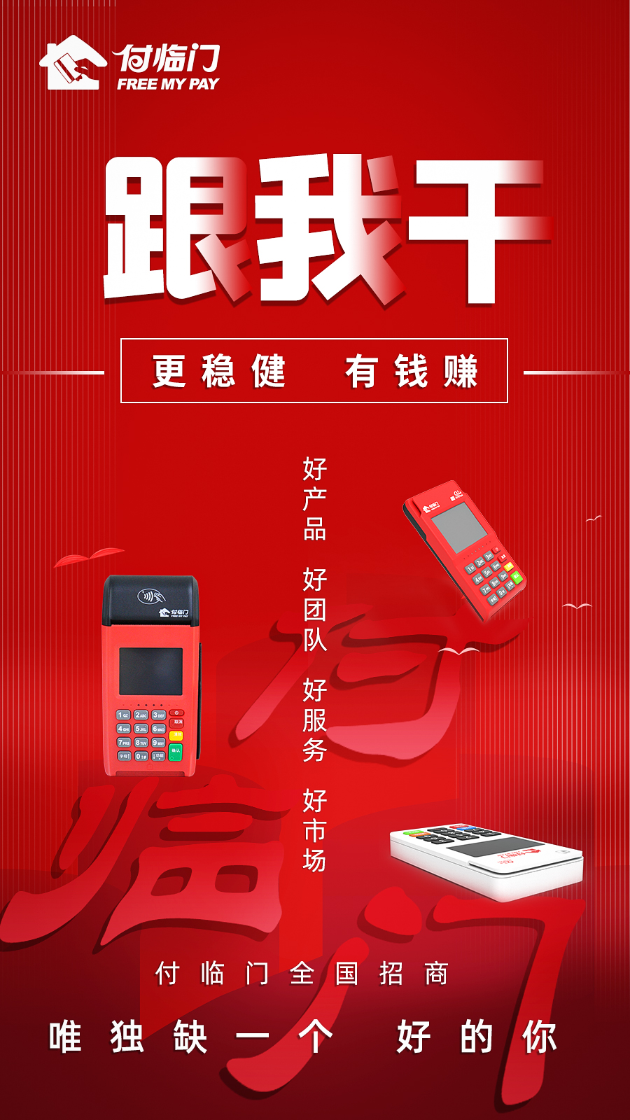 付臨門(mén)POS機(jī)代理怎么樣？?jī)?yōu)秀養(yǎng)成之路終極大揭秘！