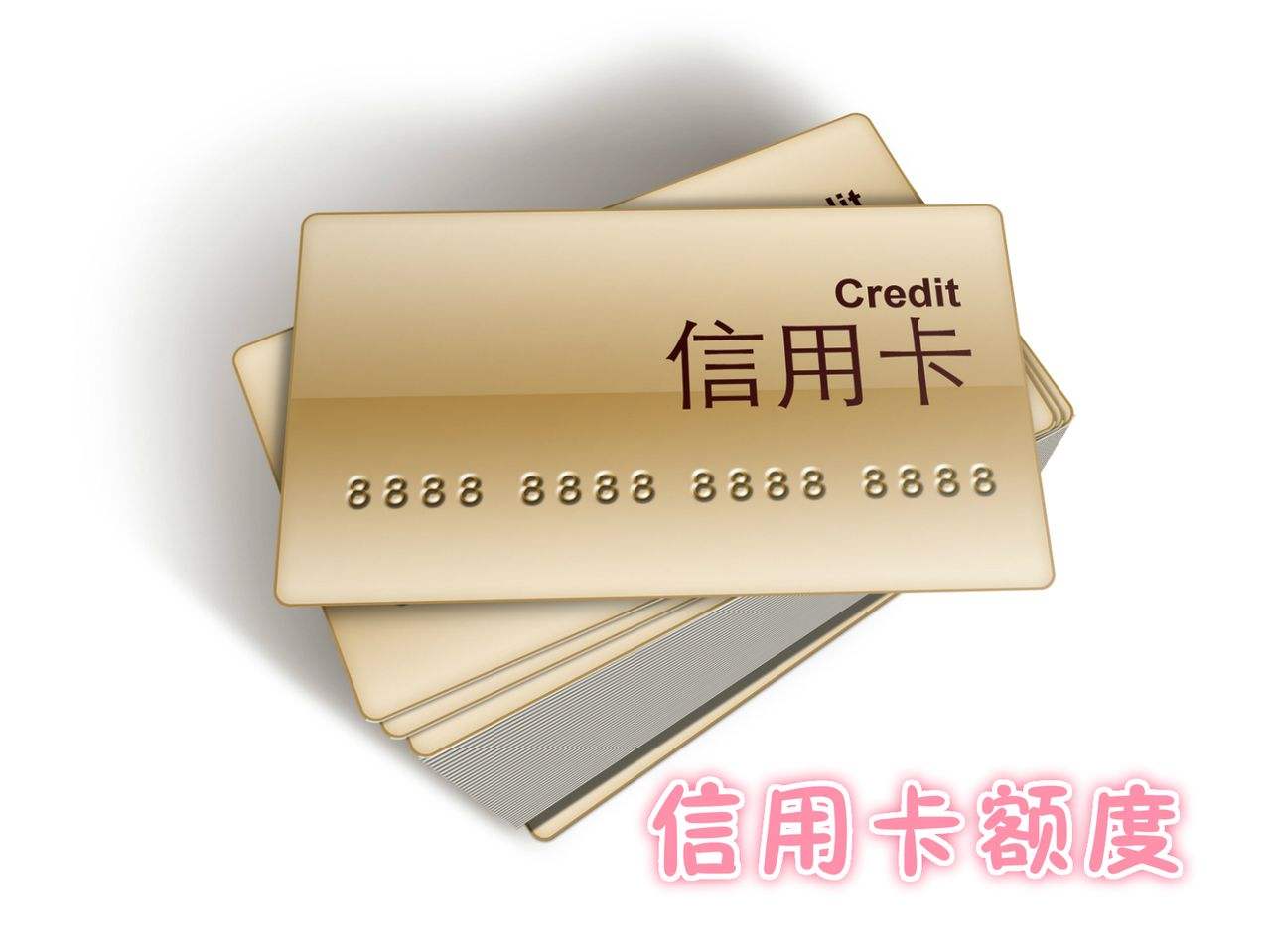 付臨門(mén)課堂：信用卡臨時(shí)額度敢花嗎？要注意什么？