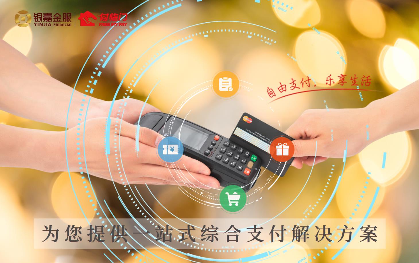 打造金融科技閉環(huán)，銀嘉付臨門的優(yōu)勢(shì)在哪？