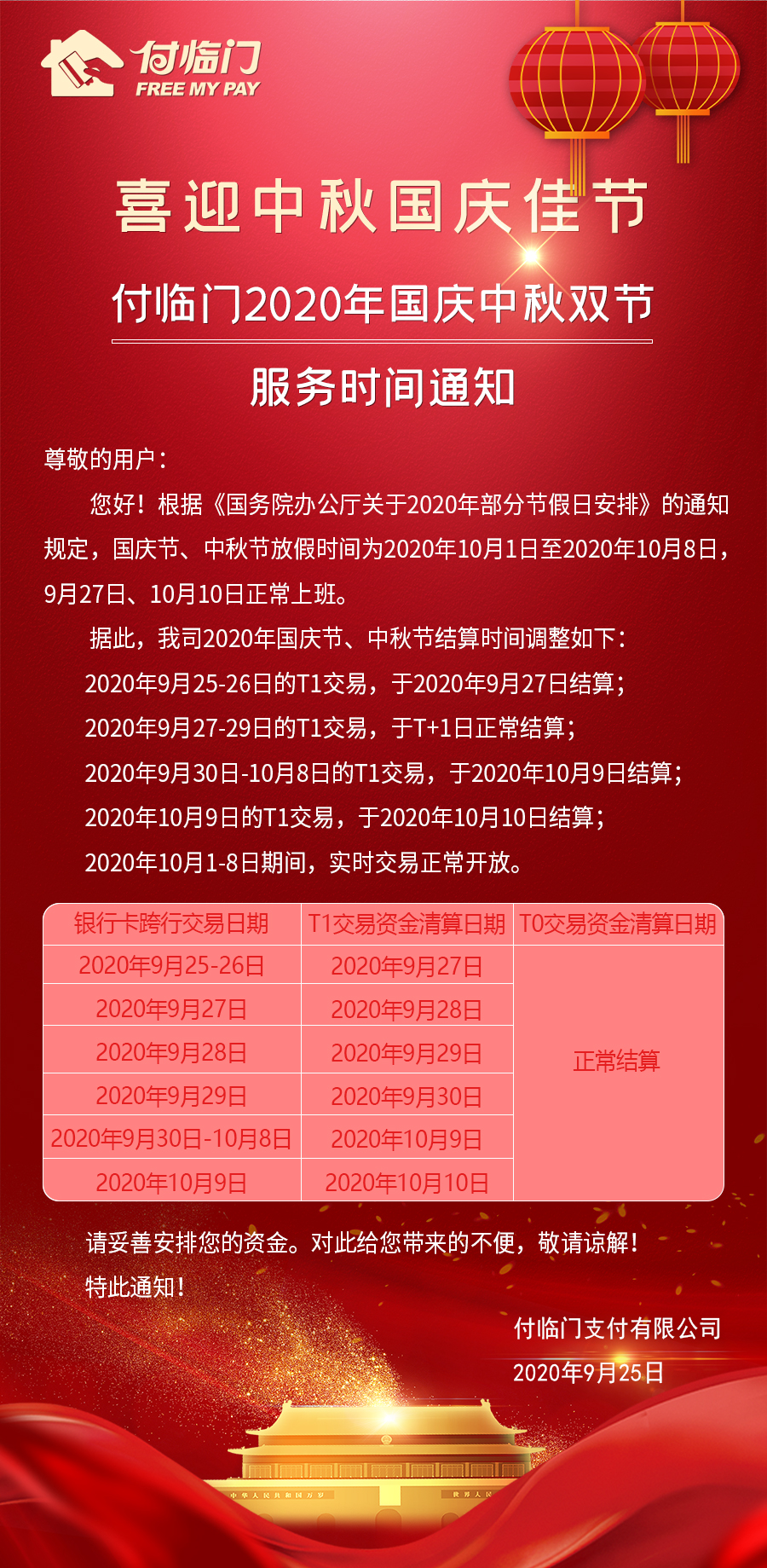 【重要】付臨門2020年“中秋”“國慶”放假及結(jié)算時間安排
