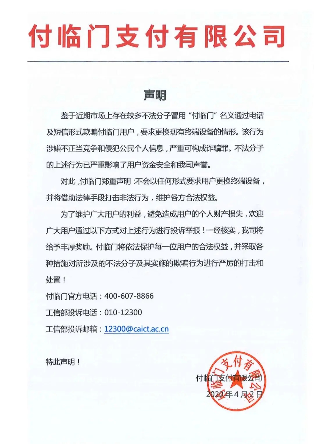 防火防盜防電銷？防電銷POS機騷擾，付臨門給你支招