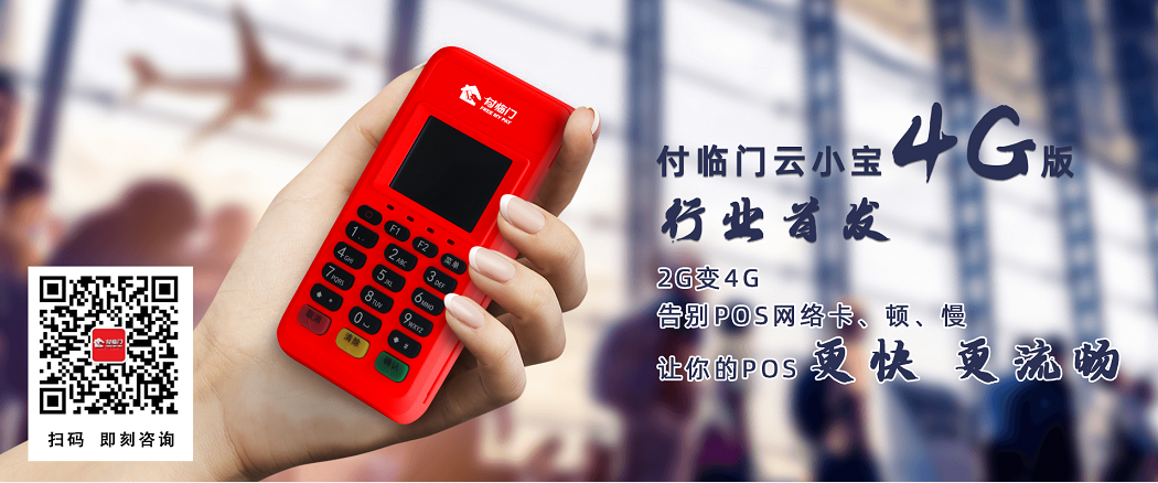 付臨門云小寶4G升級一小步，POS機收單一大步！