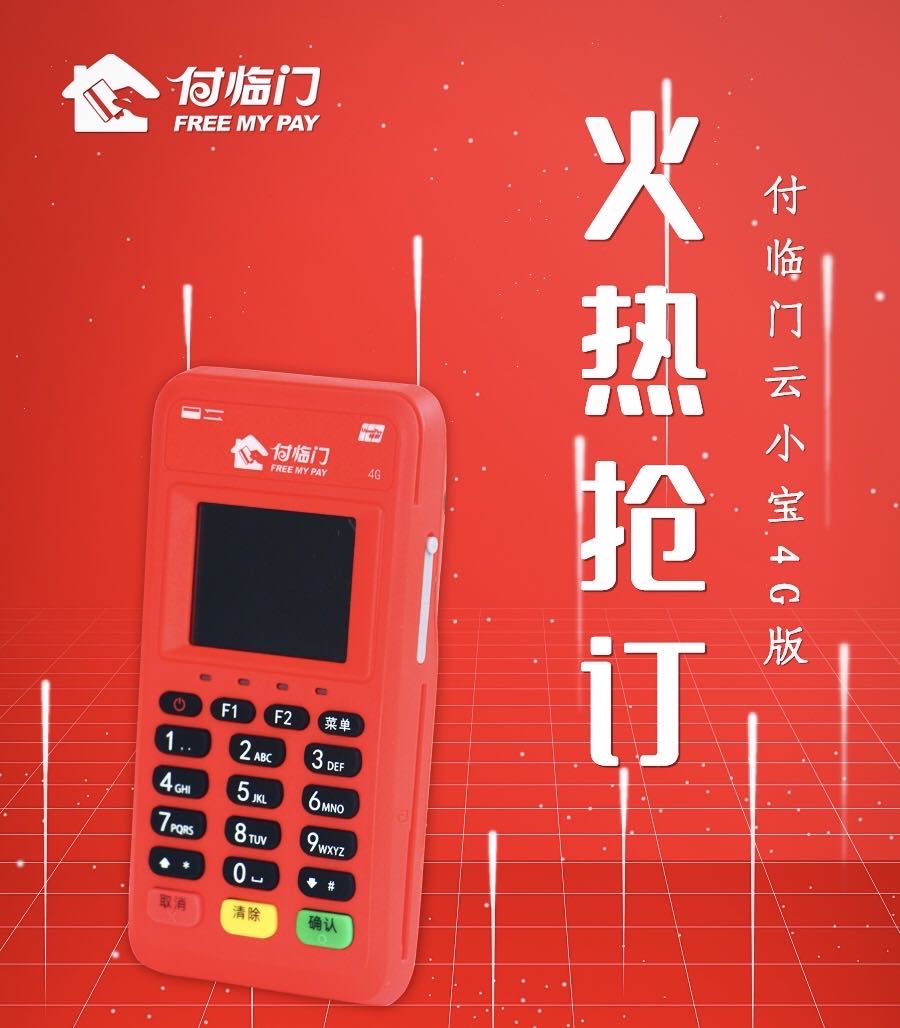 付臨門云小寶4G升級一小步，POS機收單一大步！