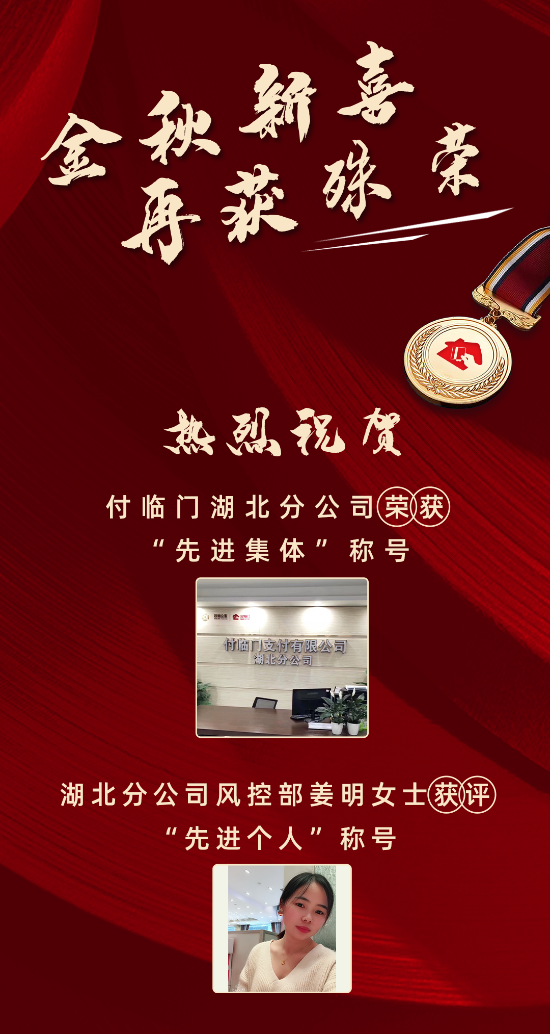 金秋新喜 再獲殊榮！付臨門榮獲反洗錢工作先進(jìn)集體稱號