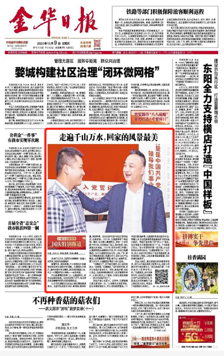 金華日報特別報道：走遍千山萬水，回家的風(fēng)景最美