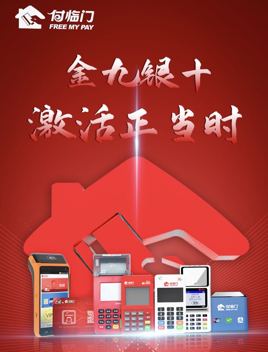 金九銀十，付臨門POS機代理，全國火熱招商中！