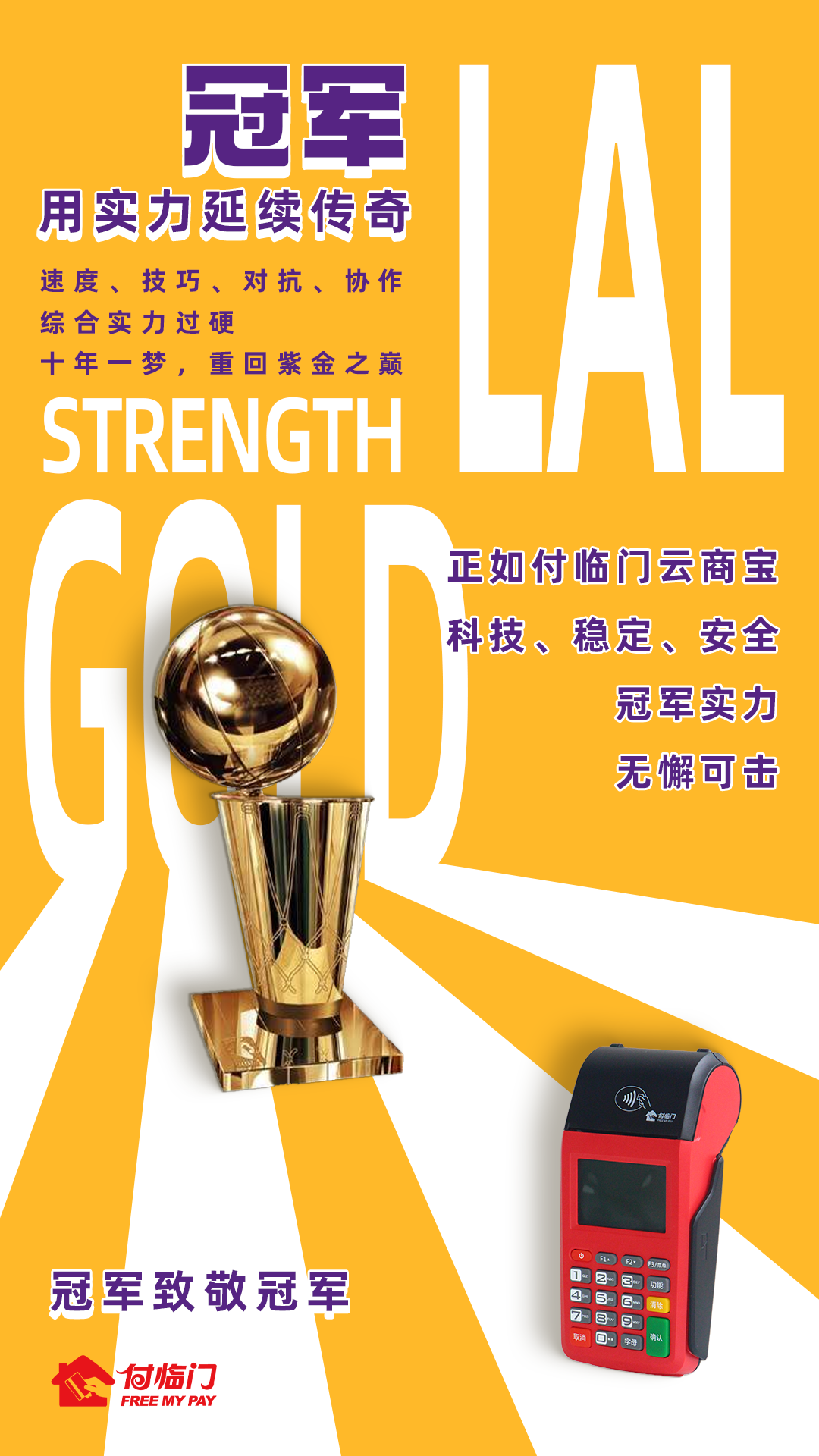 付臨門：十年一劍 湖人再奪冠！論實力，我們都是冠軍！