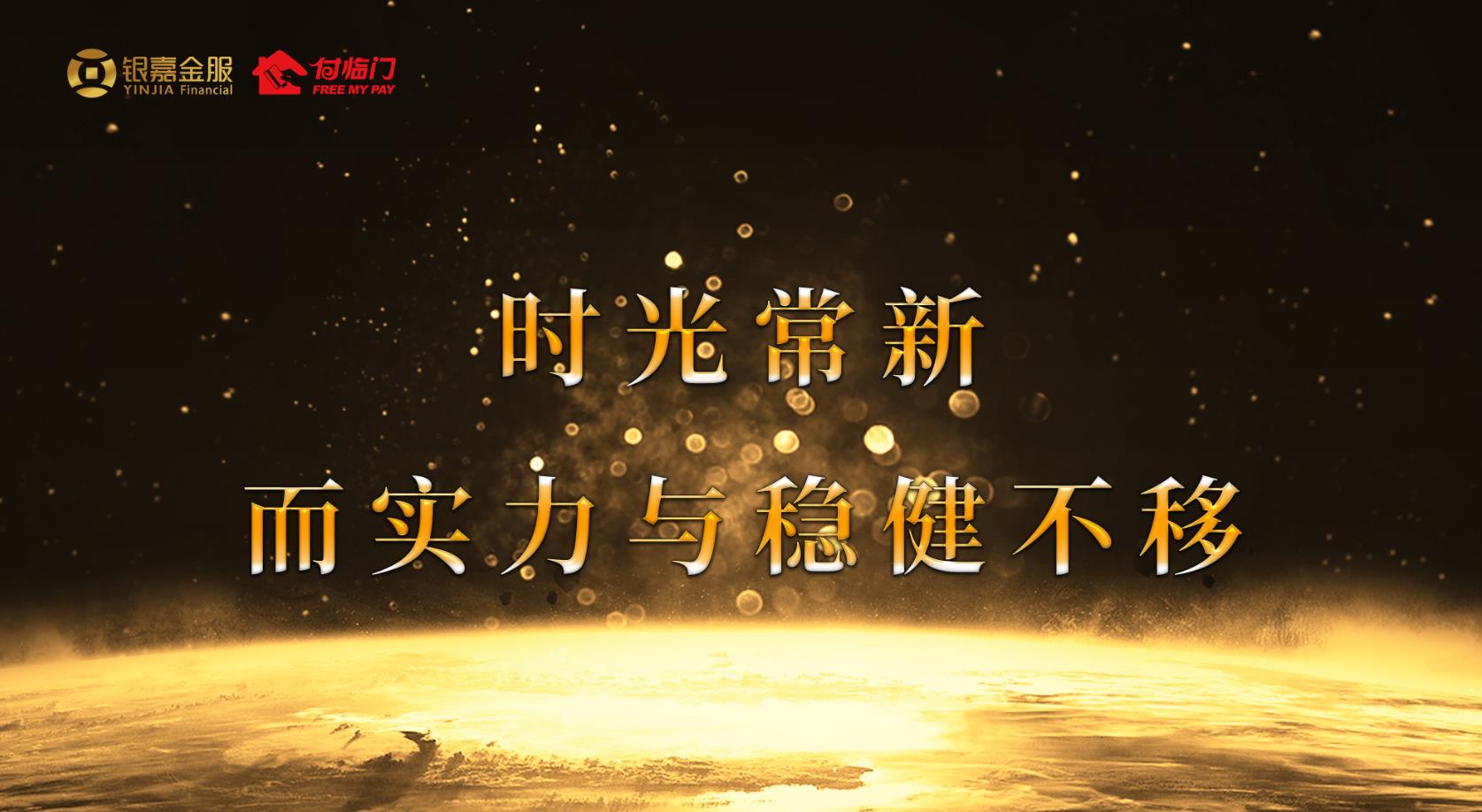  銀嘉付臨門：廣撒網(wǎng)不如深耕種，支付要沉淀助力更好的社會(huì)
