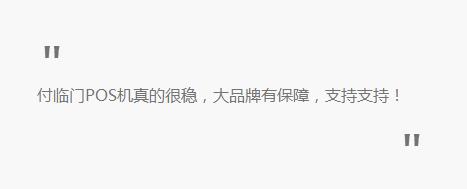 年末了你想要啥？付臨門POS機代理：火爆政策來一打！