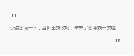 年末了你想要啥？付臨門POS機代理：火爆政策來一打！