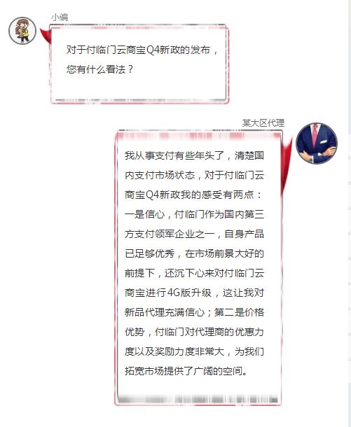付臨門(mén)云商寶Q4新政發(fā)布：聆聽(tīng)一位大區(qū)代理的心聲