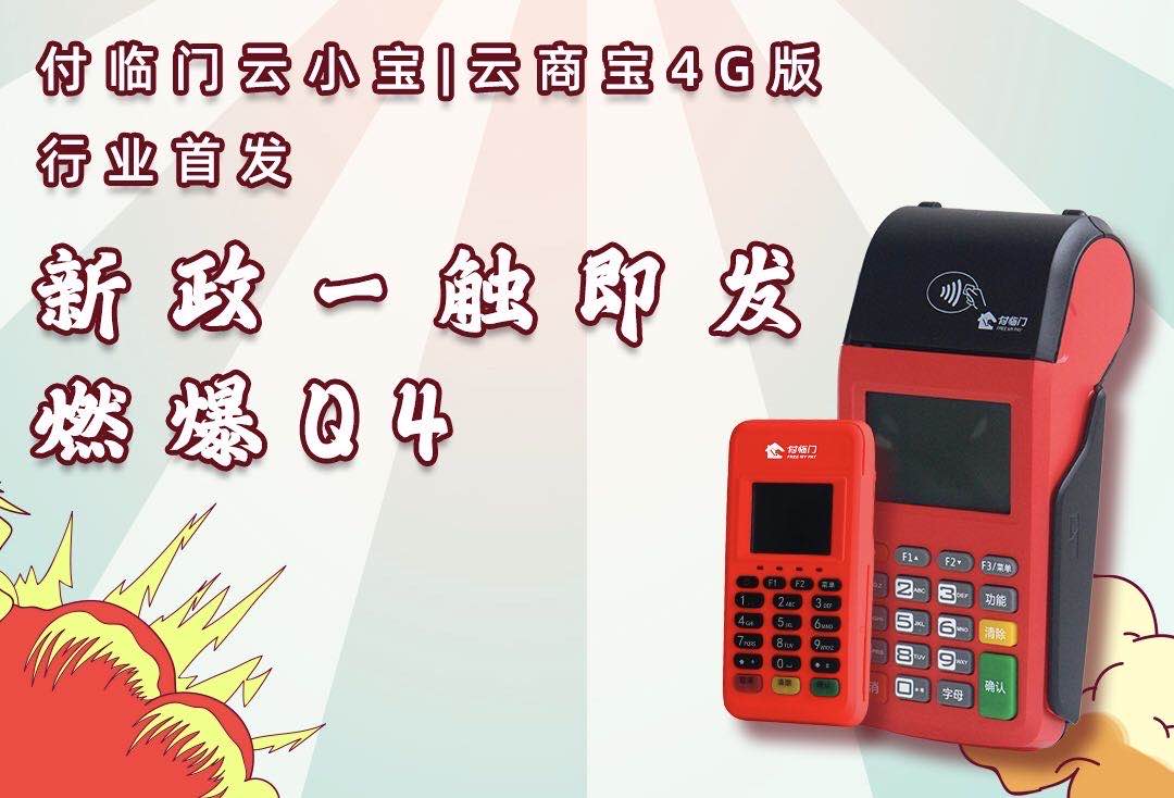 加入付臨門POS機(jī)代理，讓您感受沒(méi)有淡季，只有旺季！