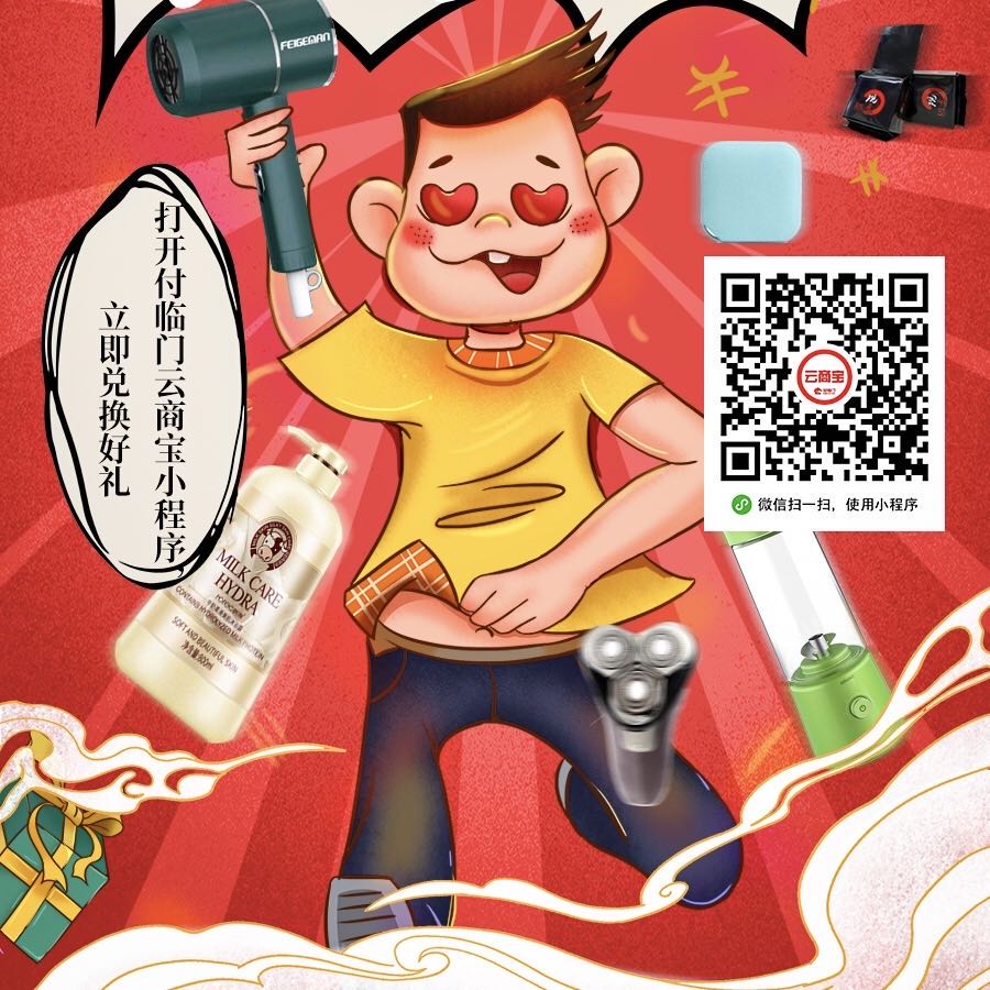 付臨門云商寶積分商城上線：積分燥起來(lái)，好禮“兌”回家
