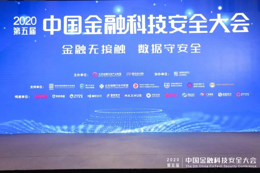 金融無接觸數(shù)據(jù)守安全|付臨門應(yīng)邀出席第五屆金融科技安全大會(huì)