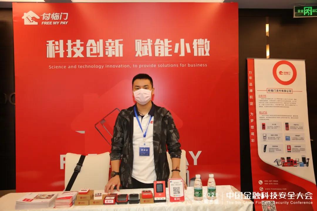 金融無接觸數(shù)據(jù)守安全|付臨門應(yīng)邀出席第五屆金融科技安全大會(huì)