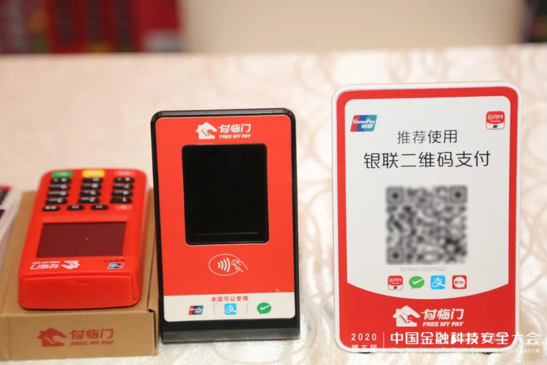 金融無接觸數(shù)據(jù)守安全|付臨門應(yīng)邀出席第五屆金融科技安全大會(huì)