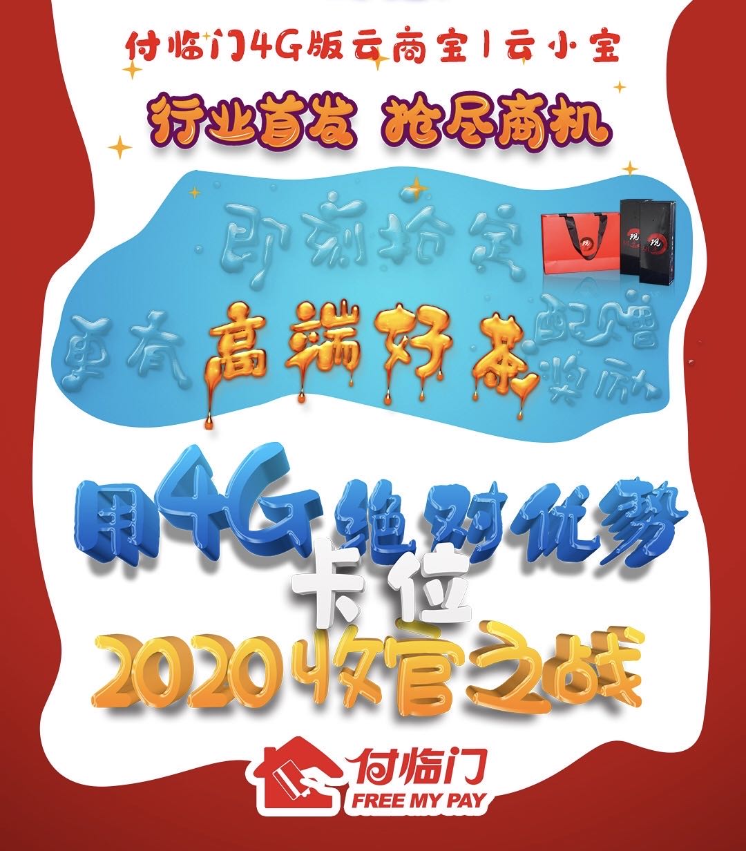 2020年收官之戰(zhàn)，4G版付臨門云小寶〡云商寶，約嗎？