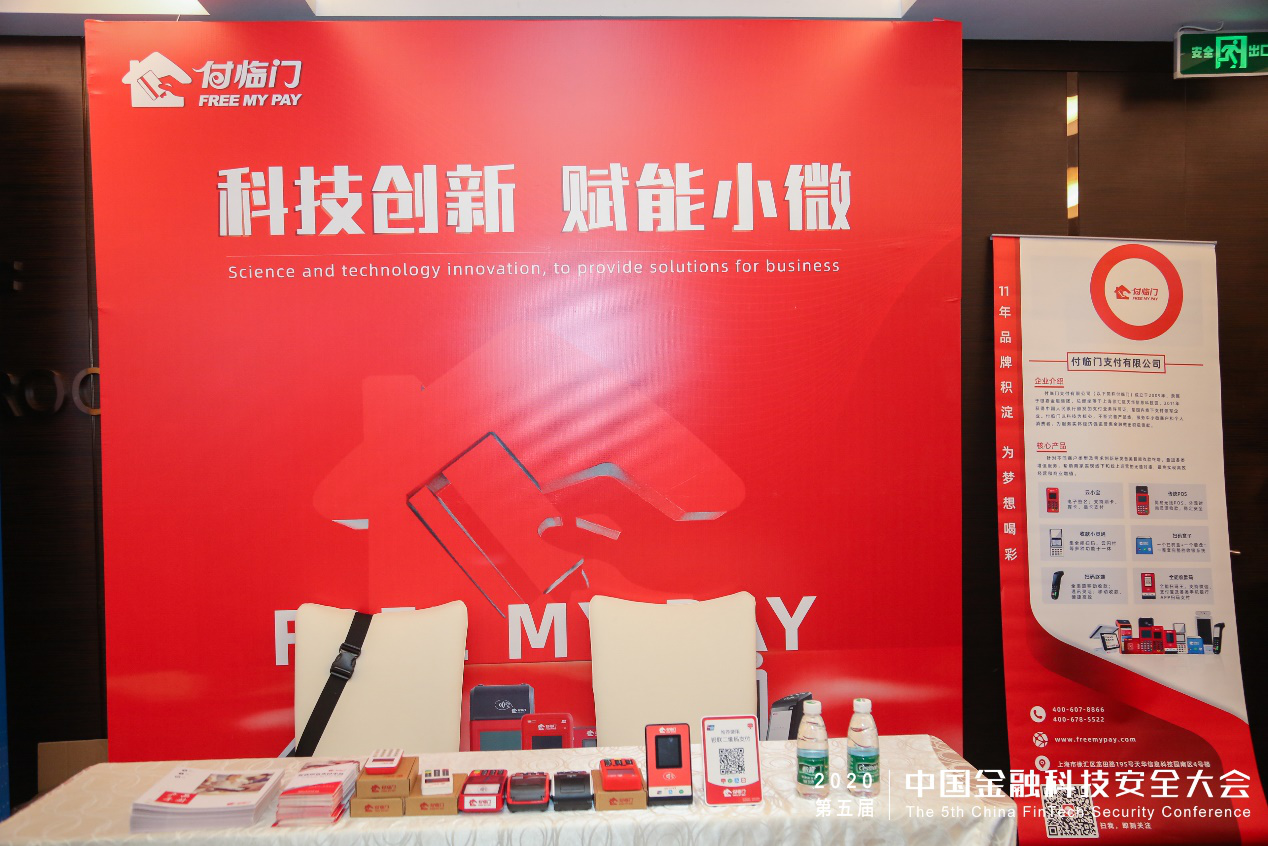 付臨門參展第五屆中國金融科技安全大會